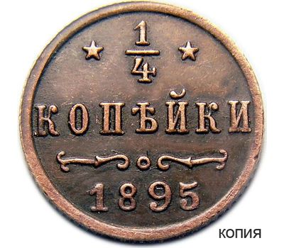  Монета 1/4 копейки 1895 (копия), фото 1 